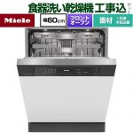 【工事費込セット（商品＋基本工事）】 ミーレ ドア材取付専用タイプ 海外製食器洗い乾燥機 ドア面材型　フロントオープンタイプ ディープタイプ  オブシディアンブラック 【メーカー直送または特別配送のため代引不可】 ≪G-7714-C-SCI-OS≫