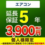  延長保証 GUARANTEE-AIRCON-5YEAR