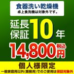  延長保証 GUARANTEE-DISH-10YEAR