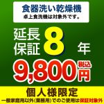 食器洗い乾燥機8年延長保証