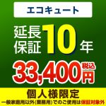 10年延長保証・エコキュート単品※エコキュート本体をご購入のお客様のみの販売となります