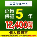 5年延長保証・エコキュート単品※エコキュート本体をご購入のお客様のみの販売となります