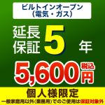 5年延長保証※ビルトインオーブン本体をご購入のお客様のみの販売となります