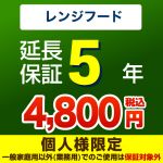 5年延長保証※レンジフード本体をご購入のお客様のみの販売となります