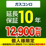  延長保証 GUARANTEE-STOVE-10YEAR