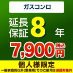 8年延長保証※ガスコンロ本体をご購入のお客様のみの販売となります