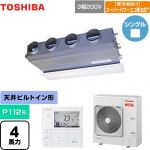  日本キヤリア（旧東芝） 寒冷地向け スーパーパワーエコ暖太郎 業務用エアコン 天井埋込型ビルトインタイプ P112形 4馬力相当  グランホワイト 【メーカー直送品】【代引・土日祝配送 不可】 ≪GBHA11211MUB≫