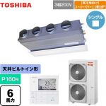  日本キヤリア（旧東芝） 寒冷地向け スーパーパワーエコ暖太郎 業務用エアコン 天井埋込型ビルトインタイプ P160形 6馬力相当  グランホワイト 【メーカー直送品】【代引・土日祝配送 不可】 ≪GBHA16011MUB≫