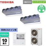  日本キヤリア（旧東芝） スーパーパワーエコゴールド 業務用エアコン 天井埋込形ビルトインタイプ P280形 10馬力相当  グランホワイト 【直送 代引・土日祝配送 不可】 ≪GBSB28014MUB≫