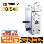 【代引不可】【振込確認後の商品手配】【プロパンガス】【給水位置:前 給湯位置:上部前方】【循環口の向き:左】 ノーリツ ガスふろがま BF式 ガスバランス形ふろがま 給湯・ふろ同時使用 8.5号 シャワー付 【送料無料】≪GBSQ-820D-LPG-3≫