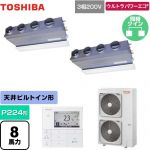  日本キヤリア（旧東芝） ウルトラパワーエコ 業務用エアコン 天井埋込型ビルトインタイプ P224形 8馬力相当  グランホワイト 【メーカー直送品】【代引・土日祝配送 不可】 ≪GBXB22413MUB≫