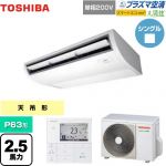  東芝 大清快 プラズマ空清 スマートエコneo 業務用エアコン 天井吊形 P63形 2.5馬力相当  ピュアホワイト 【メーカー直送品】【代引・土日祝配送 不可】 ≪GCEA06311JMUB≫