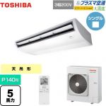  日本キヤリア（旧東芝） 大清快 プラズマ空清 スマートエコneo 業務用エアコン 天井吊形 P140形 5馬力相当  ピュアホワイト 【メーカー直送品】【代引・土日祝配送 不可】 ≪GCEA14011XU≫