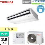  日本キヤリア（旧東芝） 大清快 プラズマ空清 スーパーパワーエコゴールド 業務用エアコン 天井吊形 P63形 2.5馬力相当  ピュアホワイト 【メーカー直送品】【代引・土日祝配送 不可】 ≪GCSA06314MUB≫