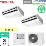  日本キヤリア（旧東芝） 大清快 プラズマ空清 スーパーパワーエコゴールド 業務用エアコン 天井吊形 P80形 3馬力相当  ピュアホワイト 【メーカー直送品】【代引・土日祝配送 不可】 ≪GCSB08013JMUB≫