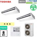  日本キヤリア（旧東芝） 大清快 プラズマ空清 スーパーパワーエコゴールド 業務用エアコン 天井吊形 P224形 8馬力相当  ピュアホワイト 【メーカー直送品】【代引・土日祝配送 不可】 ≪GCSB22413MUB≫