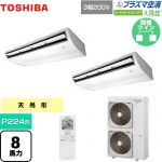  日本キヤリア（旧東芝） 大清快 プラズマ空清 スーパーパワーエコゴールド 業務用エアコン 天井吊形 P224形 8馬力相当  ピュアホワイト 【直送 代引・土日祝配送 不可】 ≪GCSB22414XU≫