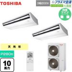  日本キヤリア（旧東芝） 大清快 プラズマ空清 スーパーパワーエコゴールド 業務用エアコン 天井吊形 P280形 10馬力相当  ピュアホワイト 【直送 代引・土日祝配送 不可】 ≪GCSB28014XU≫