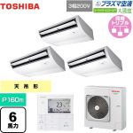 日本キヤリア（旧東芝） 大清快 プラズマ空清 スーパーパワーエコゴールド 業務用エアコン 天井吊形 P160形 6馬力相当  ピュアホワイト 【メーカー直送品】【代引・土日祝配送 不可】 ≪GCSC16014MUB≫