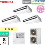  日本キヤリア（旧東芝） 大清快 プラズマ空清 スーパーパワーエコゴールド 業務用エアコン 天井吊形 P224形 8馬力相当  ピュアホワイト 【直送 代引・土日祝配送 不可】 ≪GCSC22414MUB≫