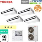  日本キヤリア（旧東芝） 大清快 プラズマ空清 スーパーパワーエコゴールド 業務用エアコン 天井吊形 P280形 10馬力相当  ピュアホワイト 【メーカー直送品】【代引・土日祝配送 不可】 ≪GCSF28013MUB≫