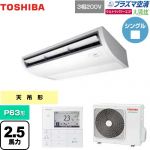  日本キヤリア（旧東芝） 大清快 プラズマ空清 ウルトラパワーエコ 業務用エアコン 天井吊形 P63形 2.5馬力相当  ピュアホワイト 【メーカー直送品】【代引・土日祝配送 不可】 ≪GCXA06313MUB≫