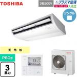  日本キヤリア（旧東芝） 大清快 プラズマ空清 ウルトラパワーエコ 業務用エアコン 天井吊形 P80形 3馬力相当  ピュアホワイト 【メーカー直送品】【代引・土日祝配送 不可】 ≪GCXA08013MUB≫