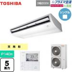  日本キヤリア（旧東芝） 大清快 プラズマ空清 ウルトラパワーエコ 業務用エアコン 天井吊形 P140形 5馬力相当  ピュアホワイト 【メーカー直送品】【代引・土日祝配送 不可】 ≪GCXA14013MUB≫