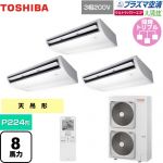  日本キヤリア（旧東芝） 大清快 プラズマ空清 ウルトラパワーエコ 業務用エアコン 天井吊形 P224形 8馬力相当  ピュアホワイト 【メーカー直送品】【代引・土日祝配送 不可】 ≪GCXC22413XU≫