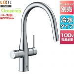 LIXIL グリーンタップ　冷水タイプ キッチン水栓 ワンホールタイプ ビルトイン形浄水器  クロム 交換セット（カートリッジ類）別売 【工事対応不可】 ≪GF-ANB561SY≫