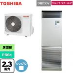  日本キヤリア（旧東芝） ウルトラパワーエコ 業務用エアコン 床置形 スタンドタイプ P56形 2.3馬力相当  シルキーシェード 【メーカー直送品】【代引・土日祝配送 不可】 ≪GFXA05613BU≫