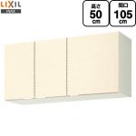 LIXIL セクショナルキッチン GKシリーズ 吊戸棚 ウォールキャビネット 間口：105cm  アイボリー 【直送 代引・土日祝配送・時間指定 不可】 ≪GKF-A-105≫