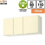 LIXIL セクショナルキッチン GKシリーズ 吊戸棚 ウォールキャビネット 不燃仕様 左勝手 間口：110cm  アイボリー 【直送 代引・土日祝配送・時間指定 不可】 ≪GKF-A-110FL≫
