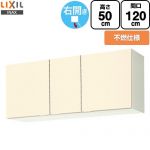 LIXIL セクショナルキッチン GKシリーズ 吊戸棚 ウォールキャビネット 不燃仕様 右勝手 間口：120cm  アイボリー 【直送 代引・土日祝配送・時間指定 不可】 ≪GKF-A-120FR≫