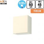 LIXIL セクショナルキッチン GKシリーズ 吊戸棚 ウォールキャビネット 不燃仕様 右勝手 間口：45cm  アイボリー 【直送 代引・土日祝配送・時間指定 不可】 ≪GKF-A-45FR≫