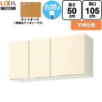 LIXIL セクショナルキッチン GKシリーズ 吊戸棚 ウォールキャビネット 不燃仕様 右勝手 間口：105cm  ライトオーク 【直送 代引・土日祝配送・時間指定 不可】 ≪GKW-A-105FR≫