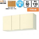 LIXIL セクショナルキッチン GKシリーズ 吊戸棚 ウォールキャビネット 不燃仕様 右勝手 間口：110cm  ライトオーク 【直送 代引・土日祝配送・時間指定 不可】 ≪GKW-A-110FR≫