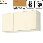 LIXIL セクショナルキッチン GKシリーズ 吊戸棚 ウォールキャビネット 間口：120cm  ライトオーク 【直送 代引・土日祝配送・時間指定 不可】 ≪GKW-A-120≫