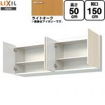 LIXIL セクショナルキッチン GKシリーズ 吊戸棚 ウォールキャビネット 間口：150cm  ライトオーク 【直送 代引・土日祝配送・時間指定 不可】 ≪GKW-A-150≫