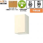 LIXIL セクショナルキッチン GKシリーズ 吊戸棚 ウォールキャビネット 不燃仕様 左勝手 間口：30cm  ライトオーク 【直送 代引・土日祝配送・時間指定 不可】 ≪GKW-A-30FL≫