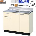 LIXIL セクショナルキッチン GKシリーズ 流し台 流し台（1段引出し） 右勝手 間口：105cm  ライトオーク 【直送 代引・土日祝配送・時間指定 不可】 ≪GKW-S-105SYNR≫