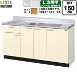 LIXIL セクショナルキッチン GKシリーズ 流し台 流し台（1段引出し） 左勝手 間口：150cm  ライトオーク 【直送 代引・土日祝配送・時間指定 不可】 ≪GKW-S-150MYNL≫