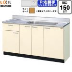 LIXIL セクショナルキッチン GKシリーズ 流し台 流し台（1段引出し） 右勝手 間口：150cm  ライトオーク 【直送 代引・土日祝配送・時間指定 不可】 ≪GKW-S-150MYNR≫