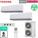  日本キヤリア（旧東芝） ウルトラパワーエコ 業務用エアコン 壁掛形 P160形 6馬力相当  グランホワイト 【メーカー直送品】【代引・土日祝配送 不可】 ≪GKXB16013XU≫