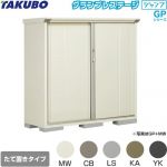 【大型重量品につき特別配送】【代引不可】 タクボ 物置 たて置きタイプ（ネット棚） グランプレステージ　ジャンプ 床面積：0.79m2(0.24坪） 収納庫 ものおき 小型 屋外 必要ブロック数：6（別途必要）  ≪GP-155CT≫
