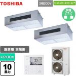  日本キヤリア（旧東芝） スーパーパワーエコゴールド 業務用エアコン 厨房用エアコン 天井吊形 P280形 10馬力相当  【直送 代引・土日祝配送 不可】 ≪GPSB28014MUB≫