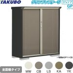 タクボ グランプレステージ ジャンプ 物置 全面棚タイプ  本体色：アイボリーブラック 【大型重量品につき特別配送】【代引不可】 ≪GPY-135CF≫