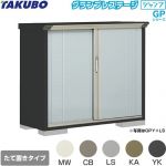 タクボ グランプレステージ ジャンプ 物置 たて置きタイプ（ネット棚）  本体色：アイボリーブラック 【大型重量品につき特別配送】【代引不可】 ≪GPY-135DT≫