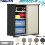 タクボ グランプレステージ ジャンプ 物置 全面棚タイプ  本体色：アイボリーブラック 【大型重量品につき特別配送】【代引不可】 ≪GPY-136CF≫