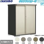タクボ グランプレステージ ジャンプ 物置 たて置きタイプ（ネット棚）  本体色：アイボリーブラック 【大型重量品につき特別配送】【代引不可】 ≪GPY-137BT≫